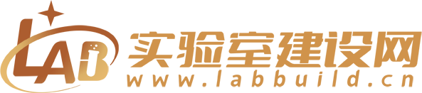 实验室建设网