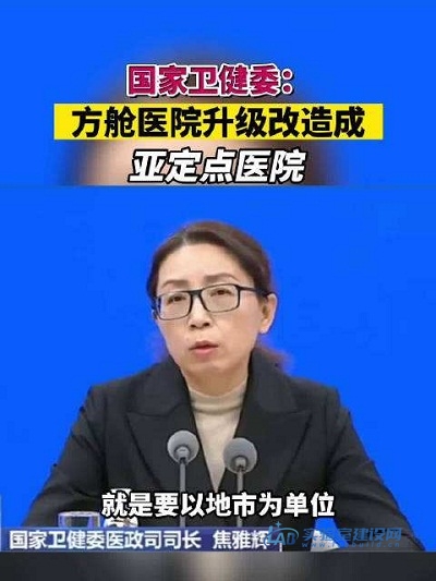 国家卫健委：以地市为单位，把方舱医院升级改造成亚定点医院