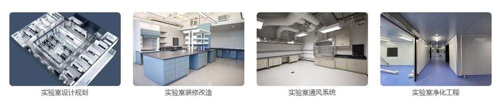 广东实验室装修厂家 承接实验室整体装修设计