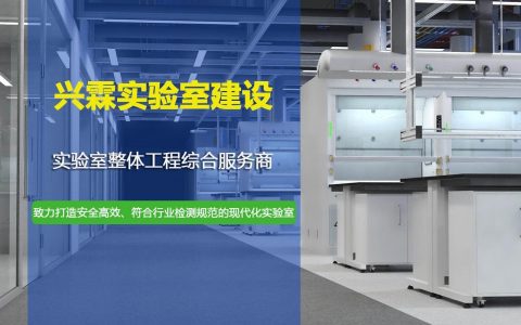 兴霖实验室建设EPC总承包 承接各类实验室建设工程