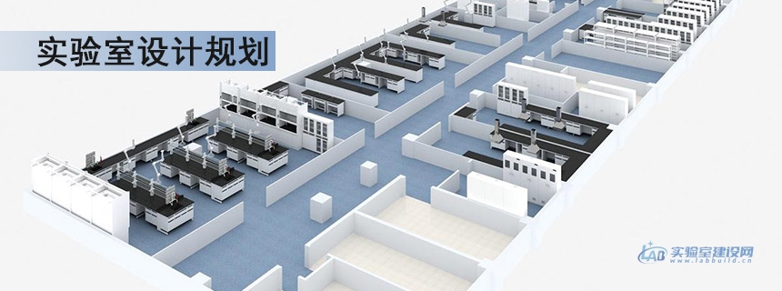 实验室设计规划