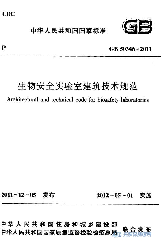 生物安全实验室建筑技术规范（GB50346-2011）完整版