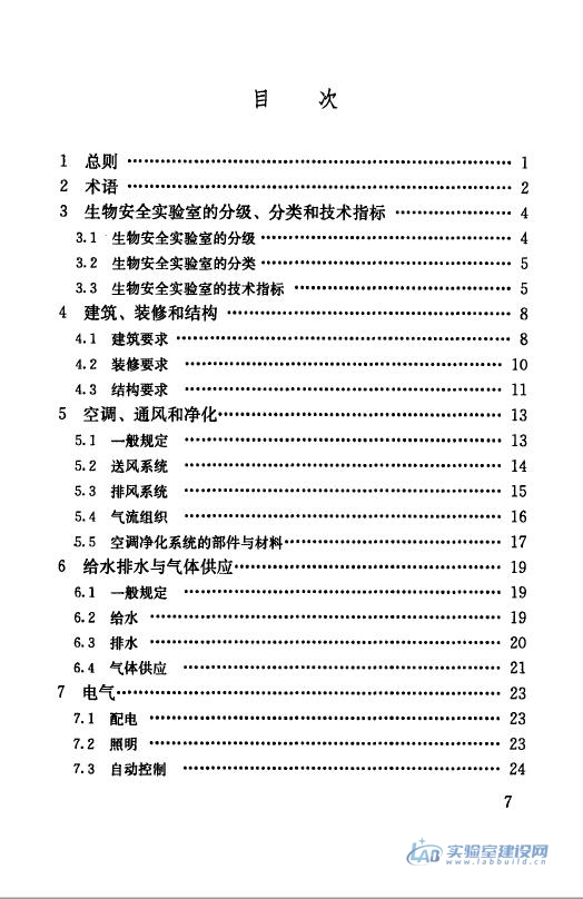 生物安全实验室建筑技术规范（GB50346-2011）完整版