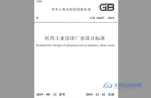医药工业洁净厂房设计标准（GB50457-2019）完整版