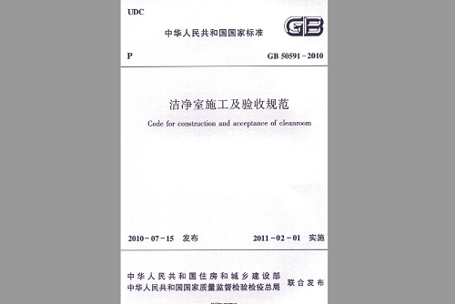 洁净室施工及验收规范（GB50591-2010）完整版