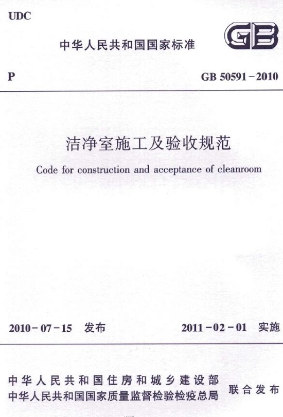 洁净室施工及验收规范（GB50591-2010）完整版