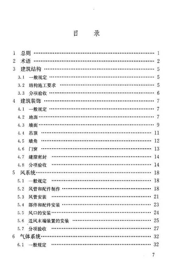 洁净室施工及验收规范（GB50591-2010）完整版