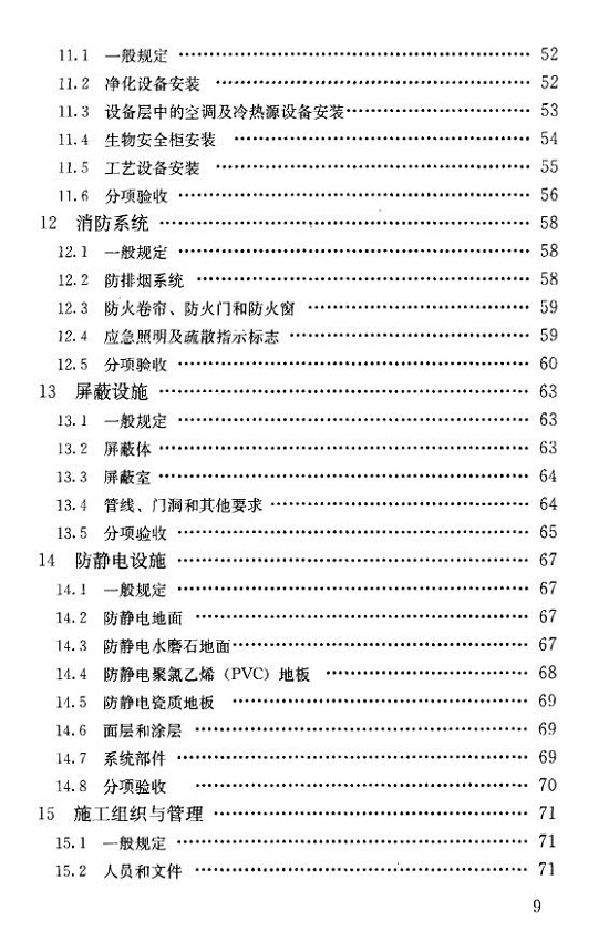 洁净室施工及验收规范（GB50591-2010）完整版