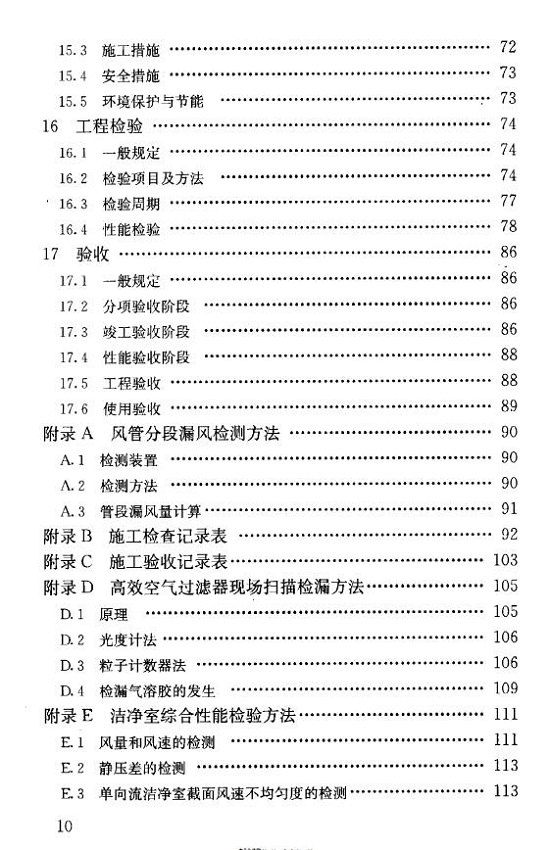 洁净室施工及验收规范（GB50591-2010）完整版