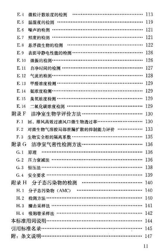 洁净室施工及验收规范（GB50591-2010）完整版