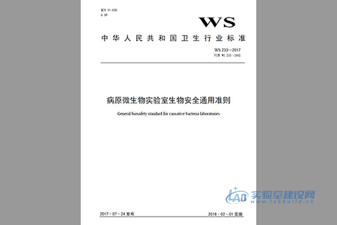 病原微生物实验室和生物医学实验室通用安全准则（WS233-2017）完整版