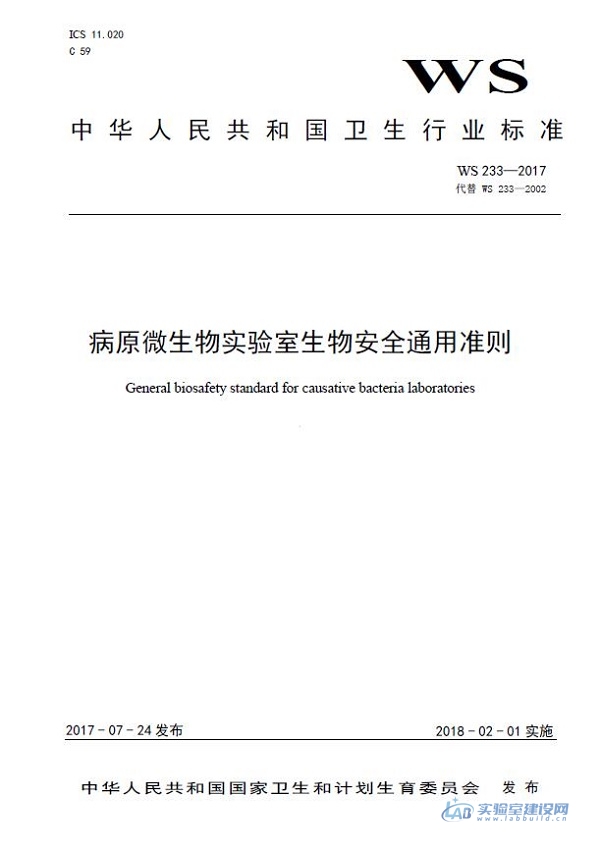 病原微生物实验室和生物医学实验室通用安全准则（WS233-2017）完整版