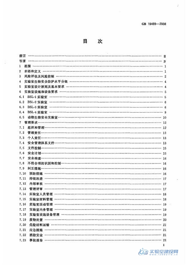 实验室生物安全通用要求（GB19489-2008）完整版