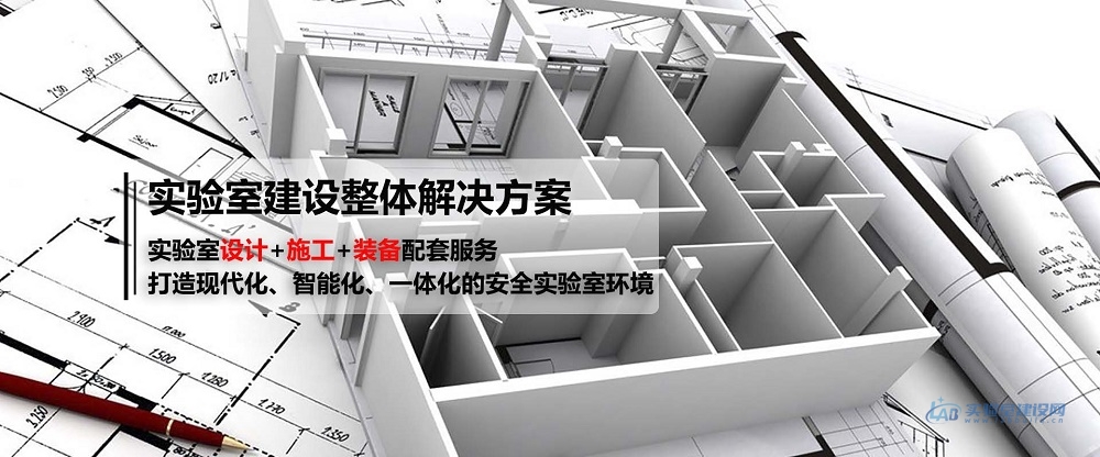 深圳实验室设计施工单位 大型实验室设计推荐品牌