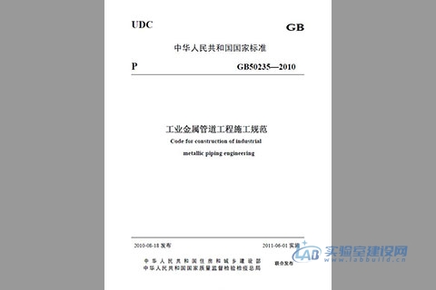 工业金属管道工程施工及验收规范（GB50235-2010）完整版