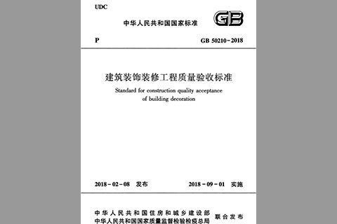 建筑装饰装修工程质量验收规范（GB50210-2018）完整版