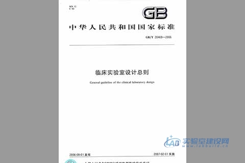 临床实验室设计总则（GB/T20469-2006）完整版