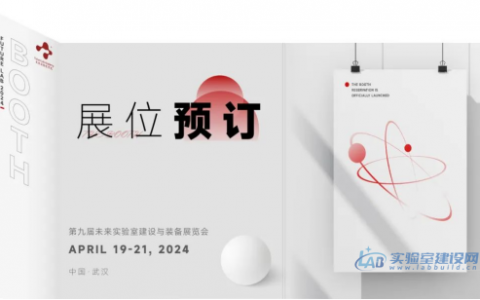 “第九届未来实验室建设与装备展览会”展位预定开始啦！