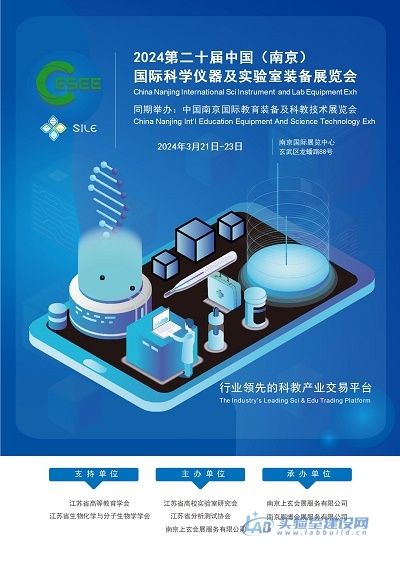 2024第二十届中国（南京）国际科学仪器及实验室装备展览会