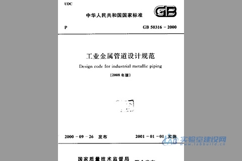 工业金属管道设计规范（GB50316-2000）完整版