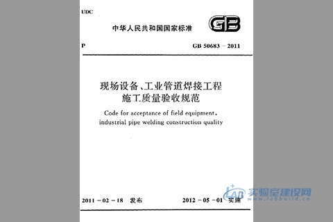 现场设备、工业管道焊接工程施工质量验收规范（GB50683-2011）完整版