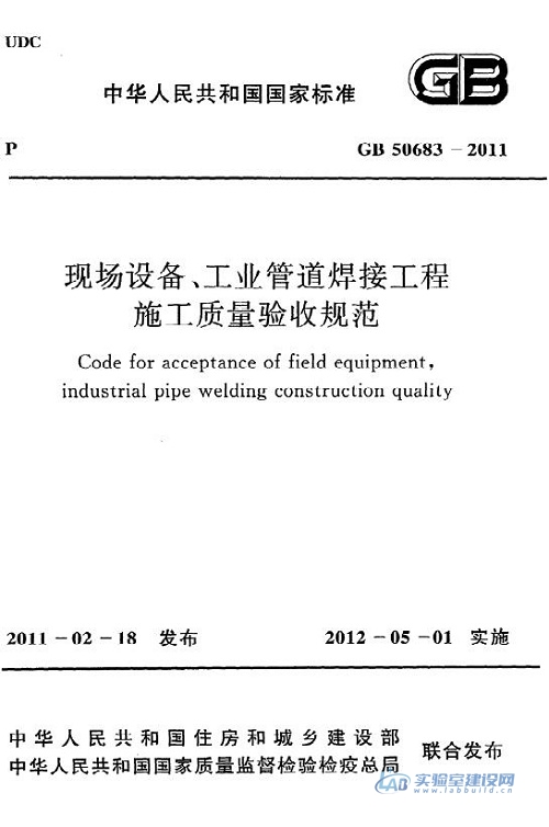 现场设备、工业管道焊接工程施工质量验收规范（GB50683-2011）完整版