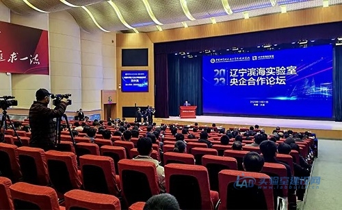 辽宁滨海实验室央企合作论坛在大连化物所举行