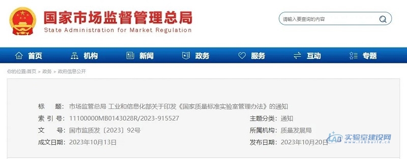 新规 |《国家质量标准实验室管理办法》发布