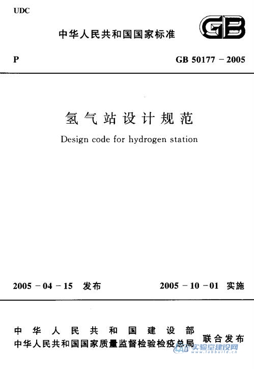 氢气站设计规范（GB50177-2005）完整版