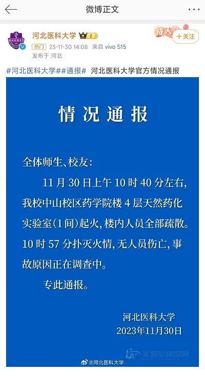 突发！河北一高校实验室起火！校方微博发布通报