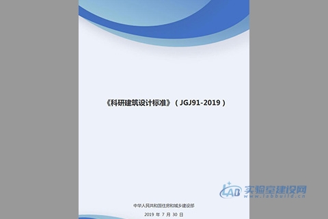 科研建筑设计标准（JGJ91-2019）完整版