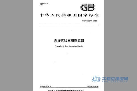良好实验室规范原则（GBT22278-2008）完整版
