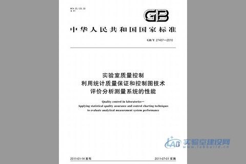 实验室质量控制 利用统计质量保证和控制图技术 评价分析测量系统的性能（GBT27407-2010 ）完整版