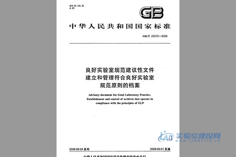 良好实验室规范建议性文件 建立和管理符合良好实验室规范原则的档案（GBT22272-2008）完整版