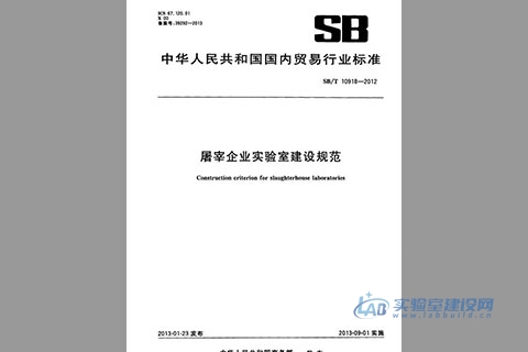屠宰企业实验室建设规范（SB/T10918-2012）完整版