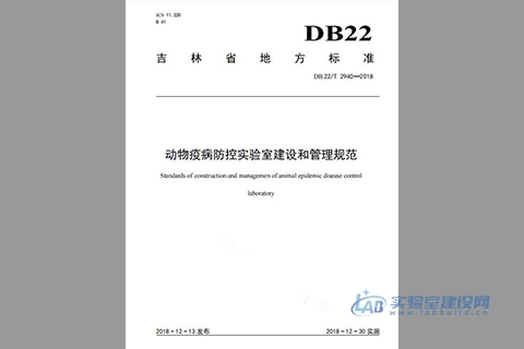 动物疫病防控实验室建设和管理规范（DB22/T2940-2018 ）完整版