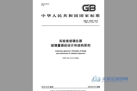 实验室玻璃仪器 玻璃量器的设计和结构原则（GB/T12809-2015）完整版