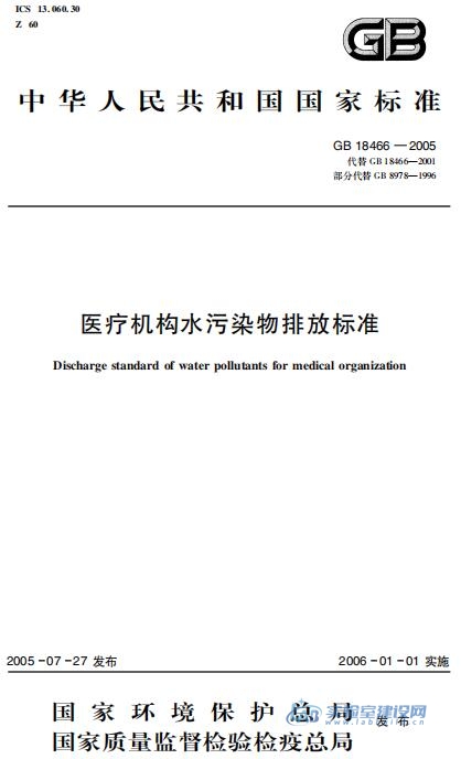 医疗机构水污染物排放标准（GB18466-2005）完整版