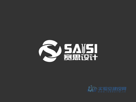 赛思工程设计有限公司 唯一官网www.saisilab.com