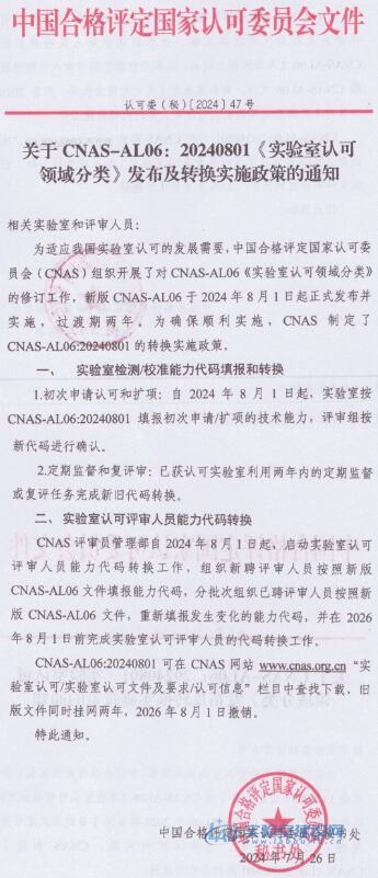 CNAS | 新版《实验室认可领域分类》8月1日起正式实施