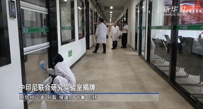 中印尼联合研究实验室在万隆理工学院建成运行