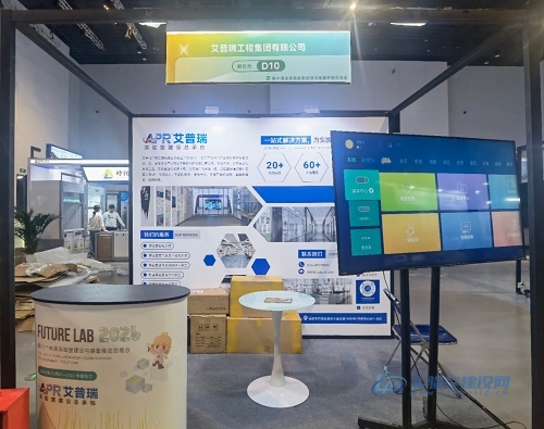 艾普瑞集团诚邀您相聚第10届未来实验室建设与装备展览交易会