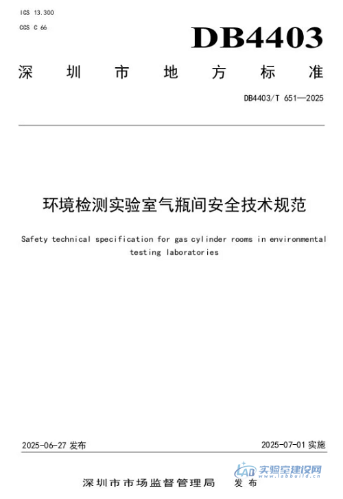深圳发布 《环境检测实验室气瓶间安全技术规范》！