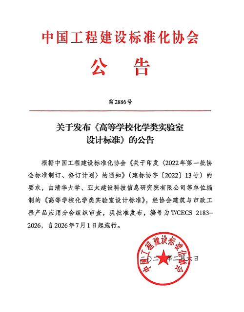 《高等学校化学类实验室设计标准》发布