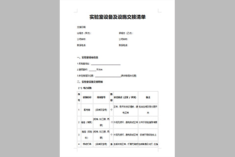 实验室设备及设施交接清单（完整版）