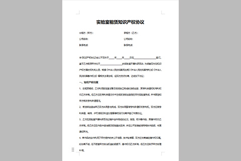 实验室租赁知识产权协议（专业版）